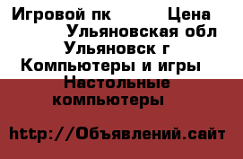 Игровой пк mars  › Цена ­ 35 000 - Ульяновская обл., Ульяновск г. Компьютеры и игры » Настольные компьютеры   